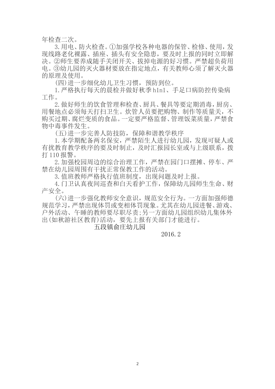 俞庄幼儿园门卫安全工作计划_第3页