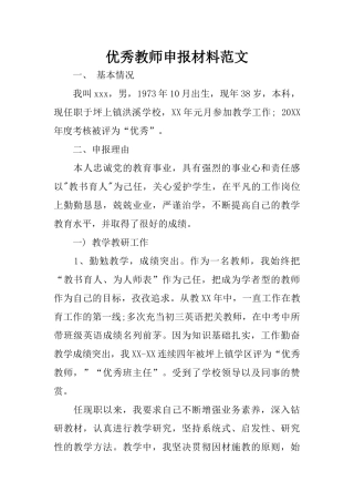 优秀教师申报材料范文
