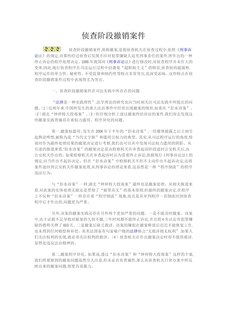 侦查阶段撤销案件_第1页