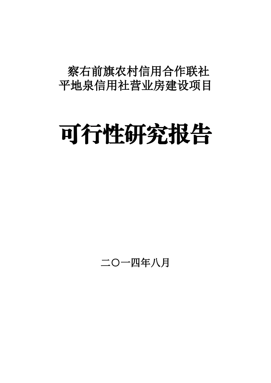 信用社营业房建设项目可行性研究报告_第1页