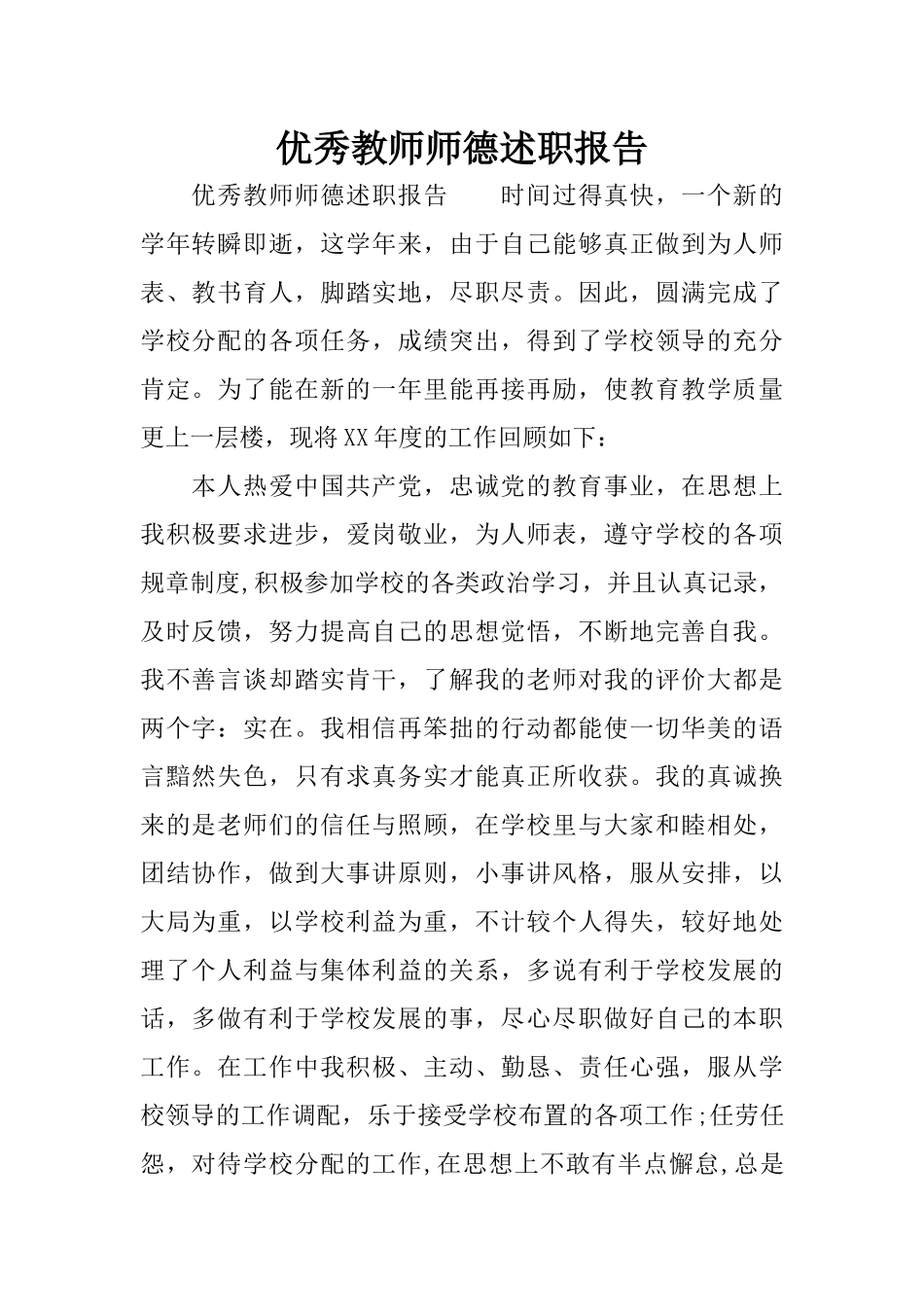 优秀教师师德述职报告_第1页