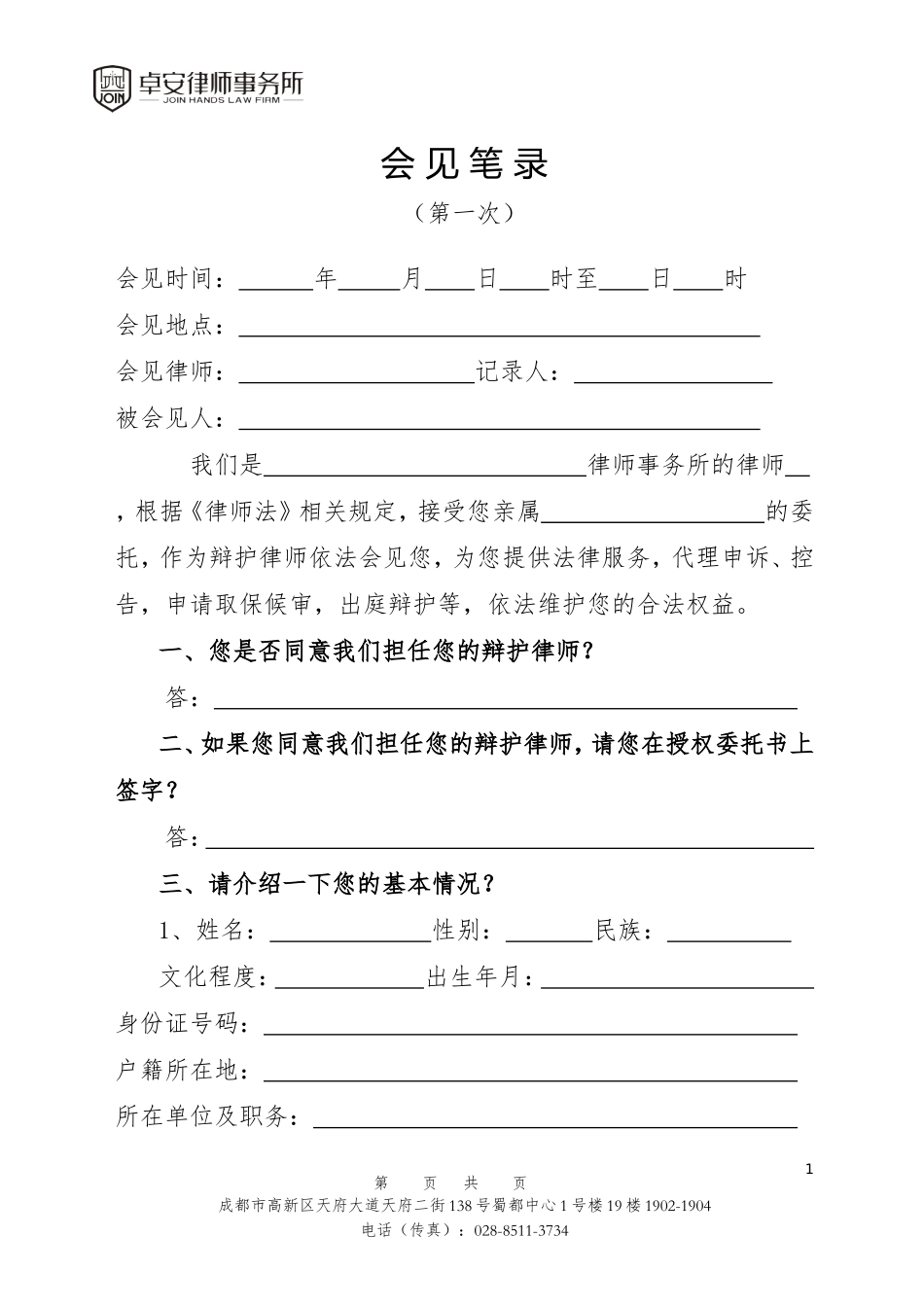 侦查阶段第一次会见笔录_第1页