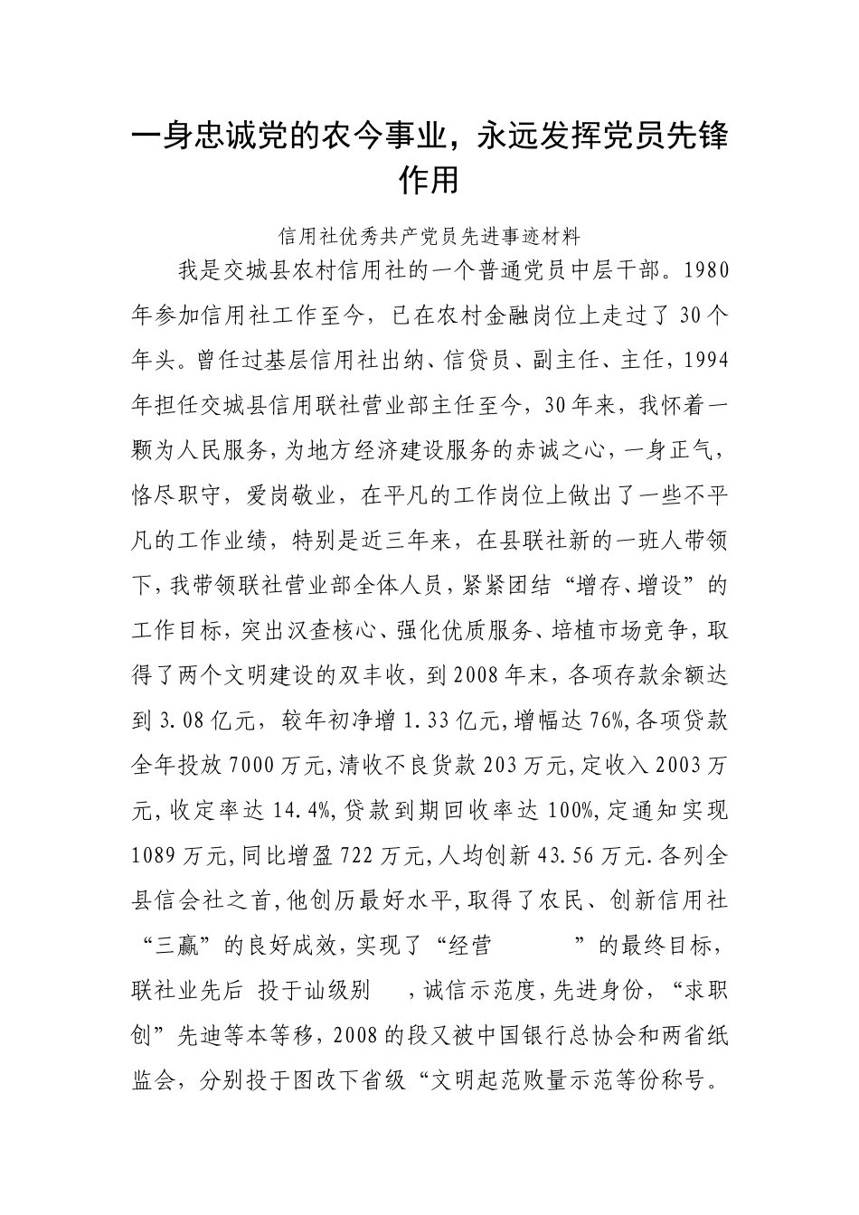 信用社优秀共产党员先进事迹材料_第1页