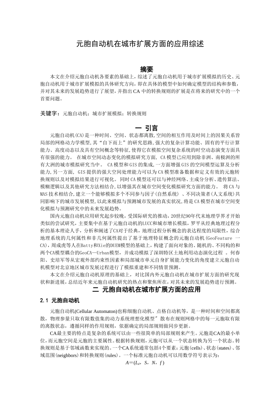 元胞自动机在城市扩展方面的应用综述_第1页