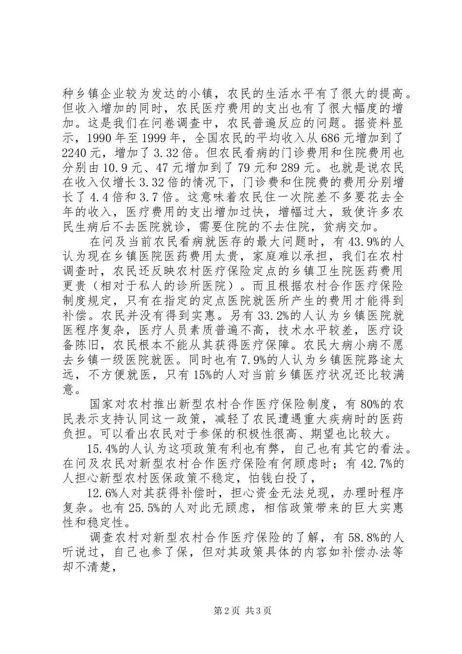 关于县区茅塘镇新型农村合作医疗保险调查报_第2页