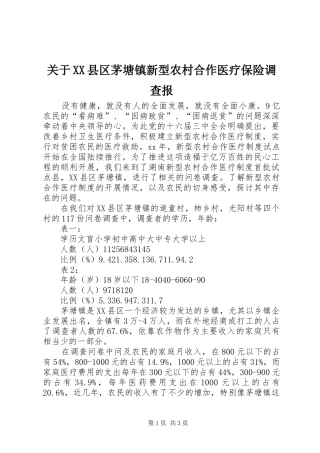 关于县区茅塘镇新型农村合作医疗保险调查报