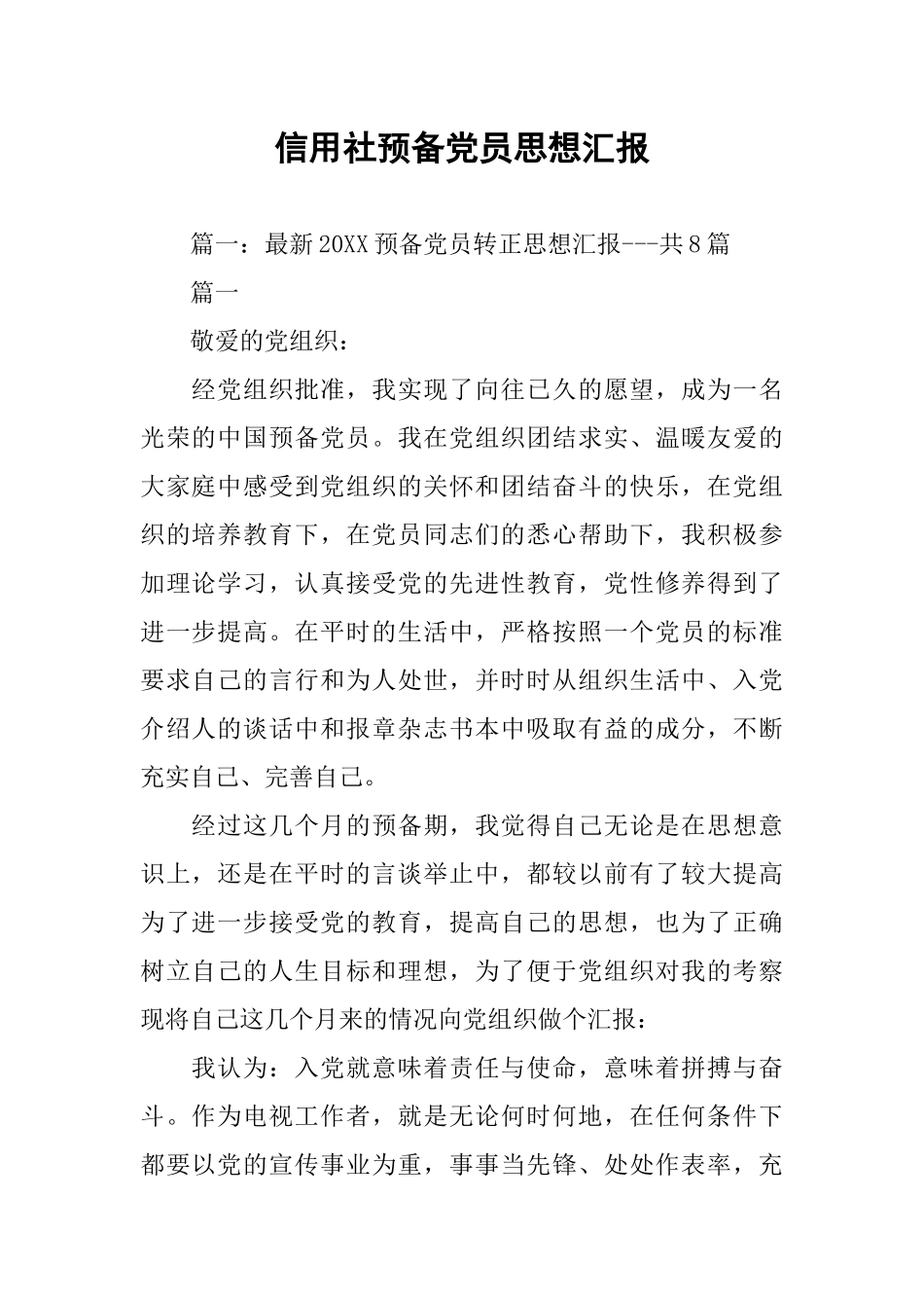 信用社预备党员思想汇报_第1页