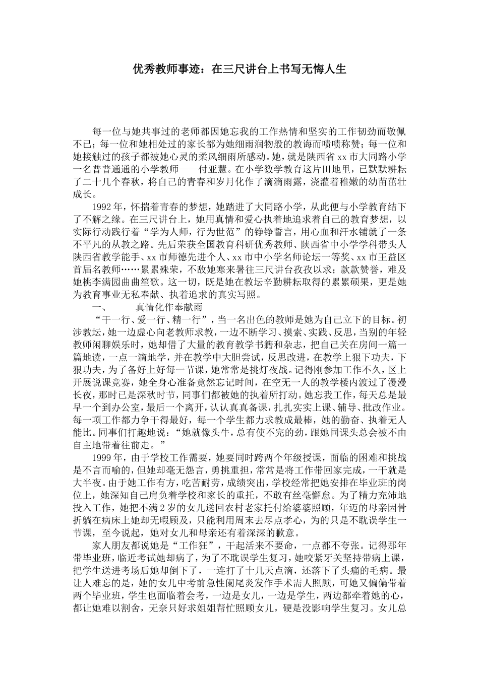 优秀教师事迹：在三尺讲台上书写无悔人生-党团工会模板_第1页