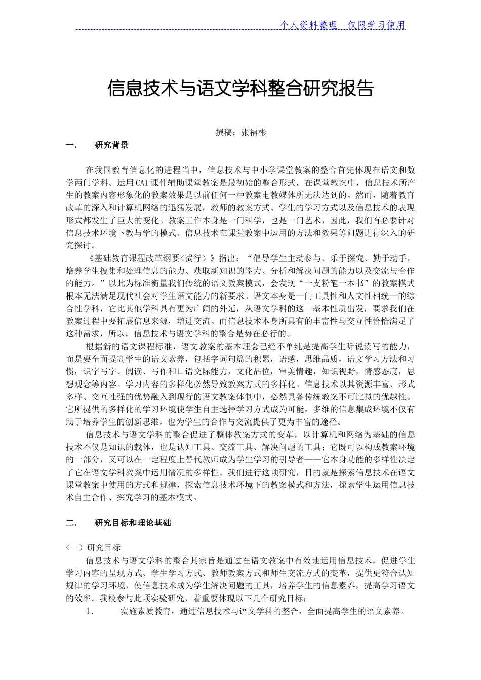 信息技术与语文学科整合研究报告报告_第1页