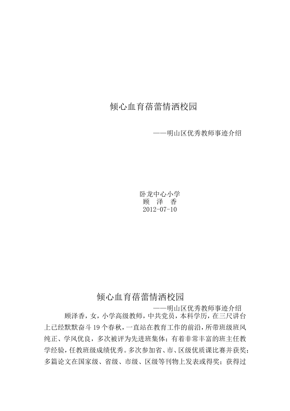 优秀教师事迹2012.7.9文档_第1页
