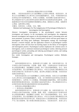 侦查讯问心理战运用的方法及其策略