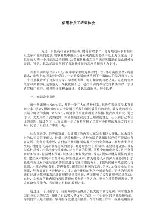 信用社员工培训体会-心得体会模板