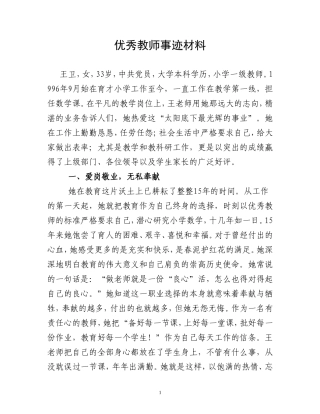 优秀教师事迹材料