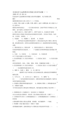 信息技术与远程教育应用能力培训考试题