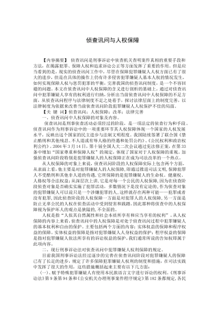 侦查讯问与人权保障