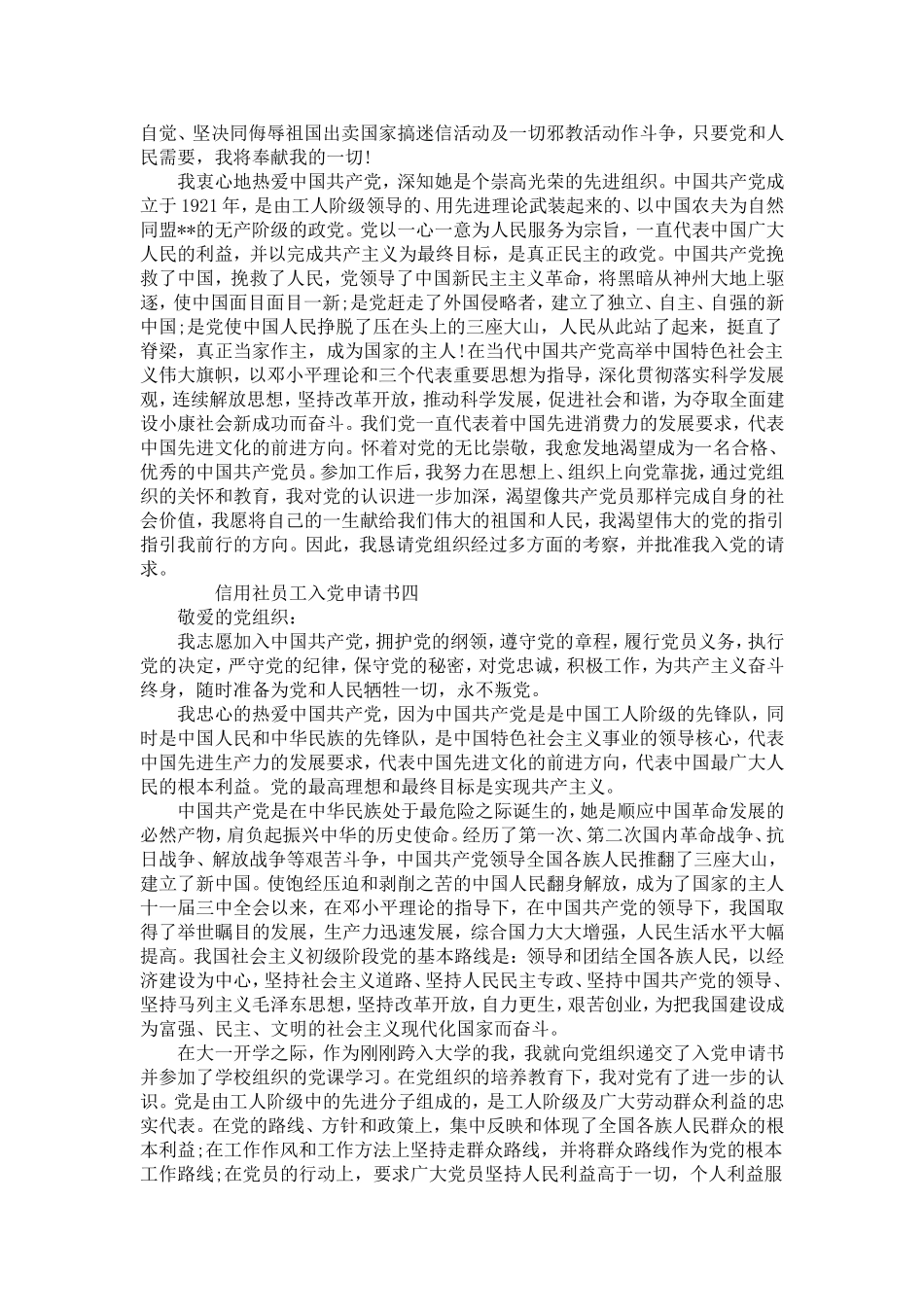 信用社员工入党申请书-党团工会模板_第3页