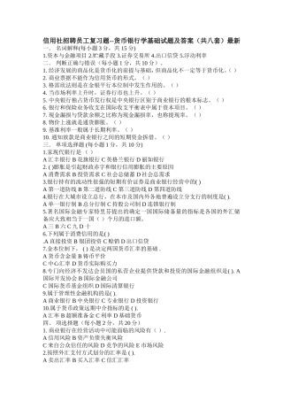 信用社招聘员工复习题--货币银行学基础试题及答案(共八套)最新