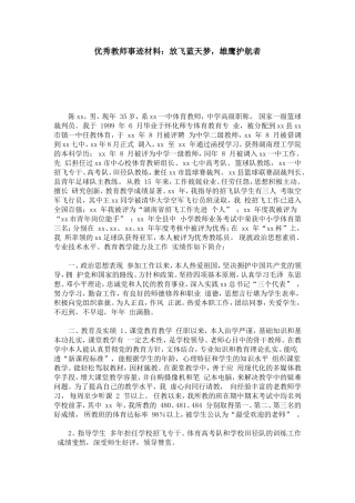 优秀教师事迹材料：放飞蓝天梦-雄鹰护航者-总结报告模板