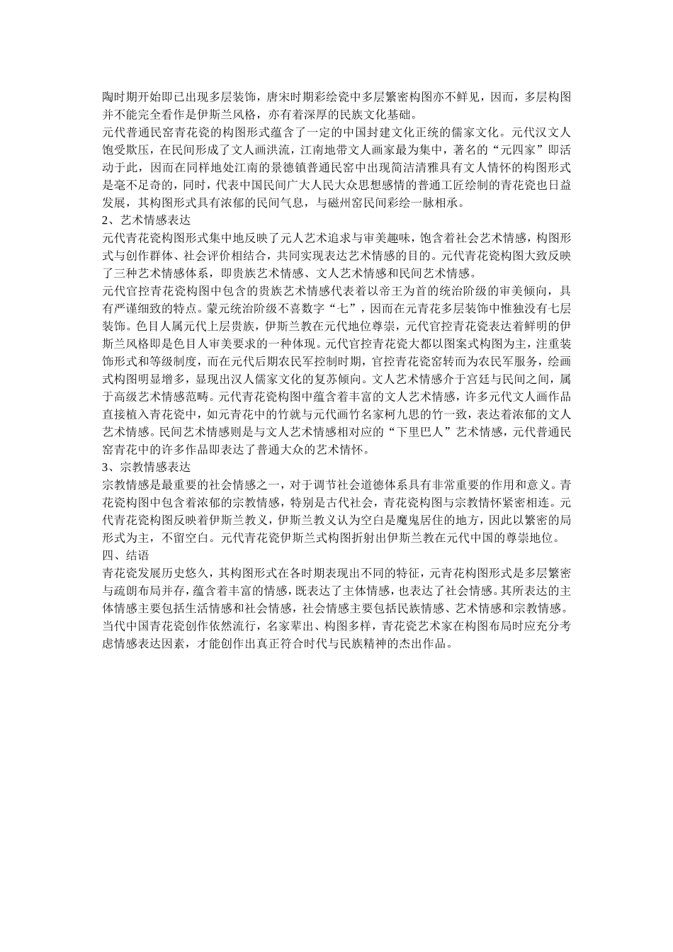 元代青花瓷构图形式情感表达_第3页