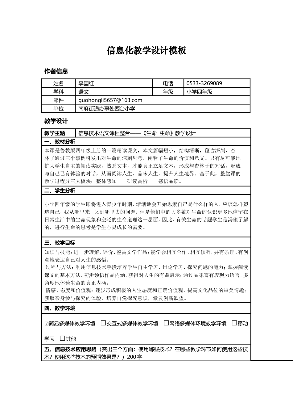 信息技术语文课程整合——《生命--生命》教学设计_第1页