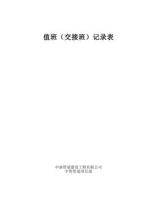 值班(交接班)记录表