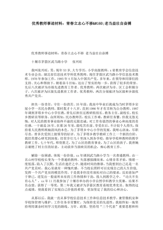 优秀教师事迹材料：青春立志心不移