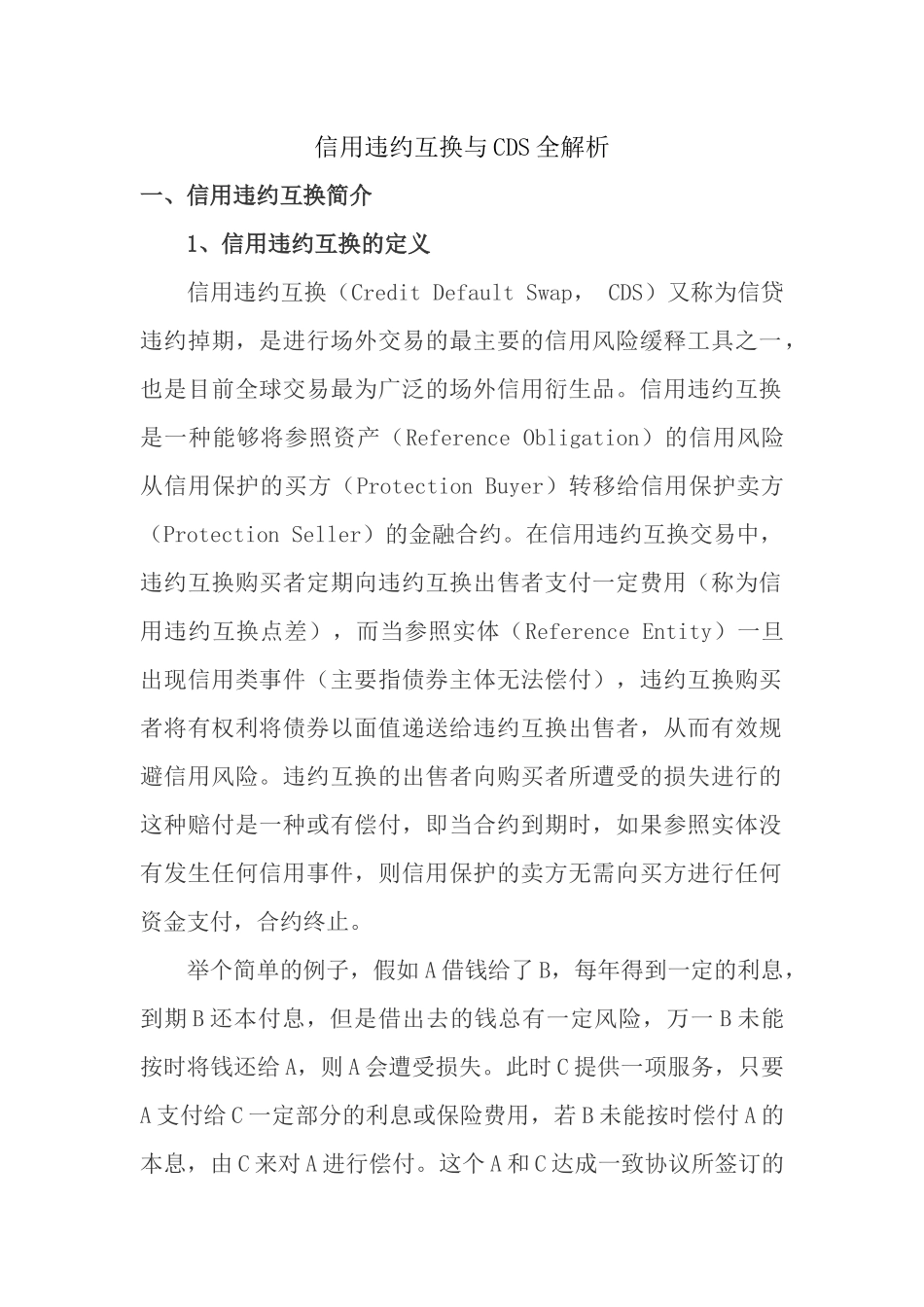 信用违约互换与CDS解析全集_第1页
