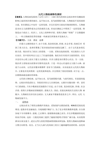 元代人物绘画特色探析