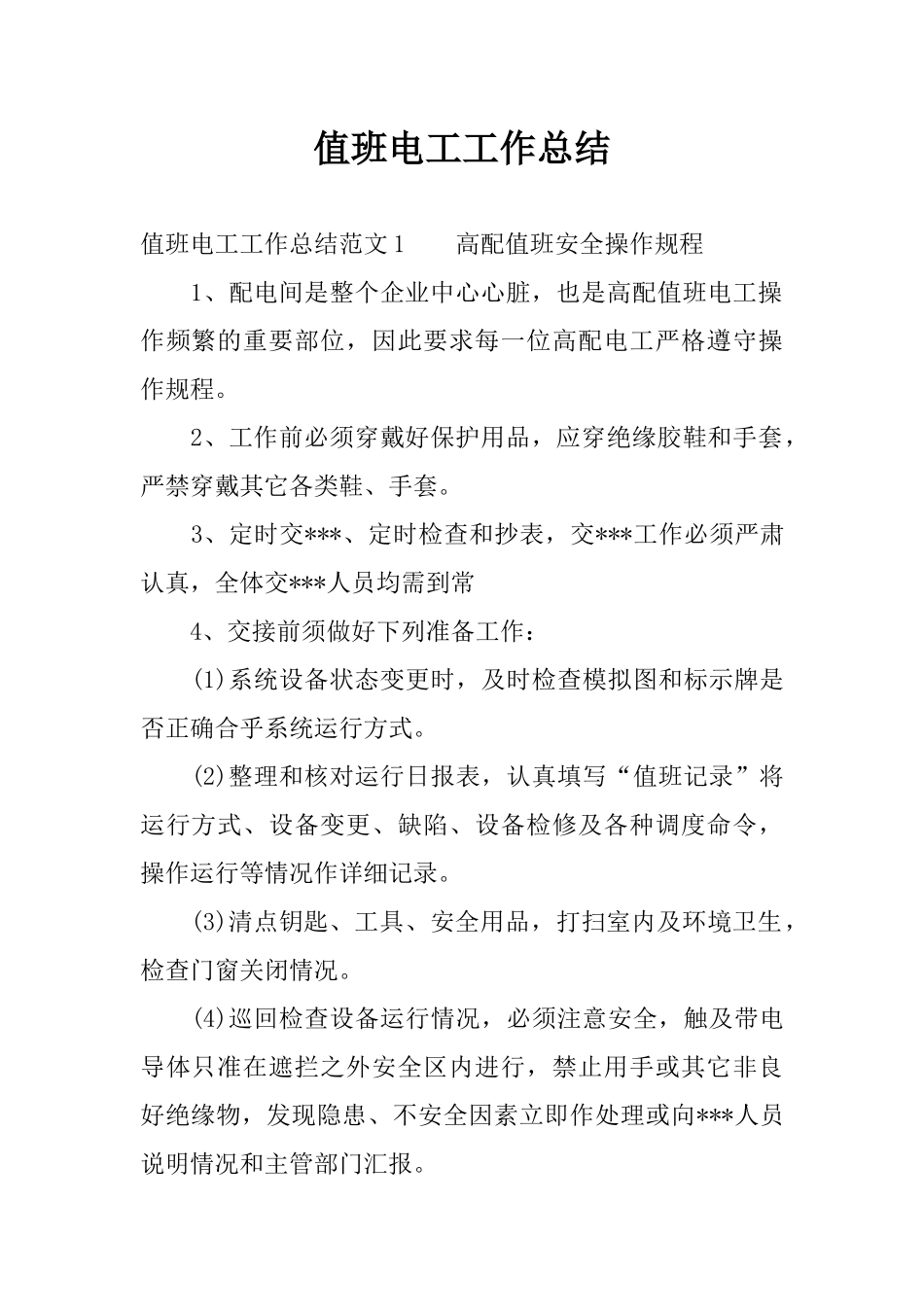 值班电工工作总结_第1页