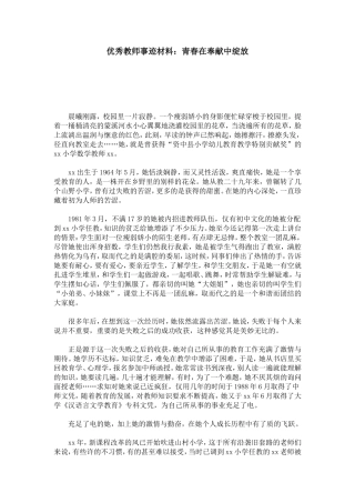 优秀教师事迹材料：青春在奉献中绽放-总结报告模板