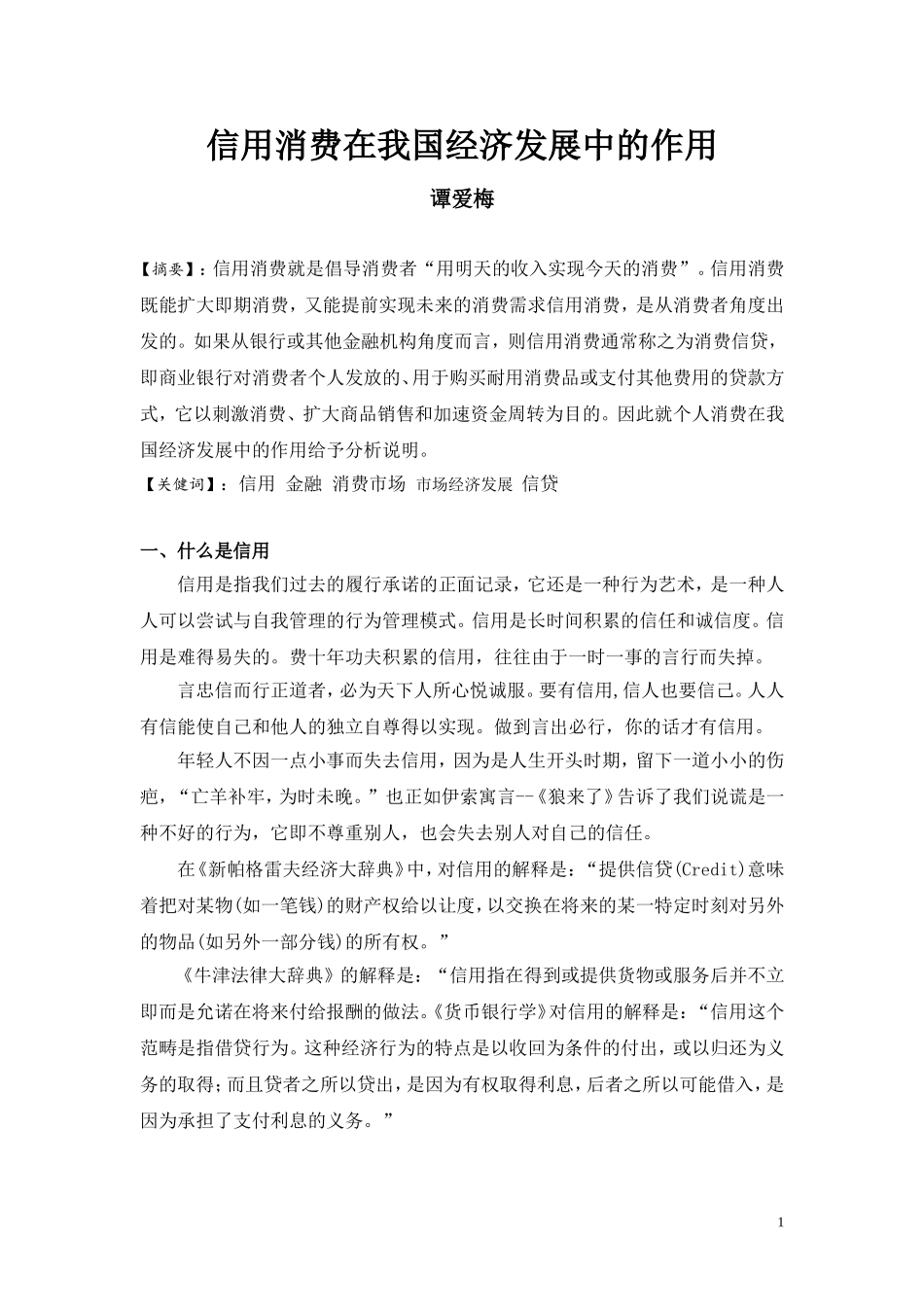 信用消费在我国经济发展中的作用_第1页