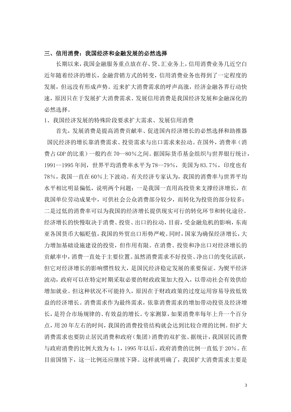 信用消费在我国经济发展中的作用_第3页