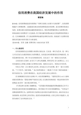 信用消费在我国经济发展中的作用