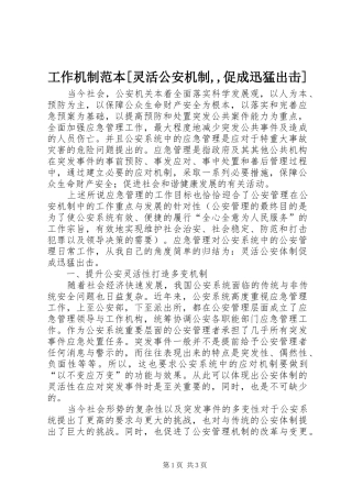 工作机制范本灵活公安机制促成迅猛出击