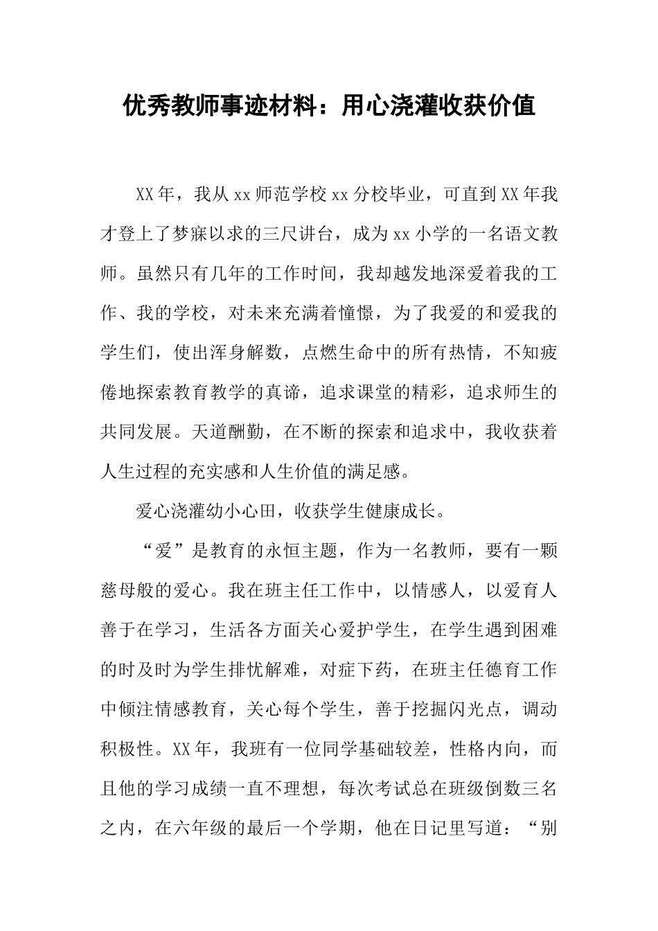 优秀教师事迹材料：用心浇灌收获价值_第1页