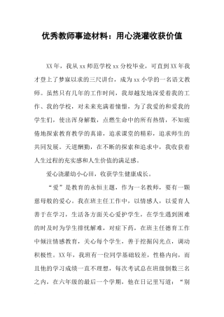 优秀教师事迹材料：用心浇灌收获价值