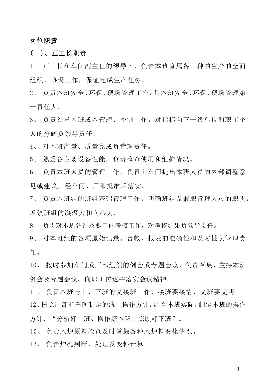 值班工长作业指导书改_第1页
