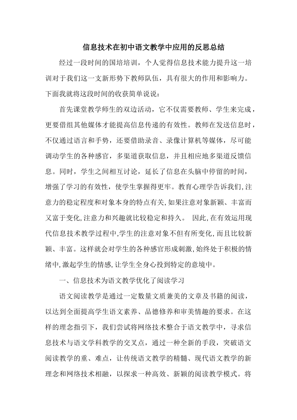 信息技术在初中语文教学中应用的反思总结_第1页
