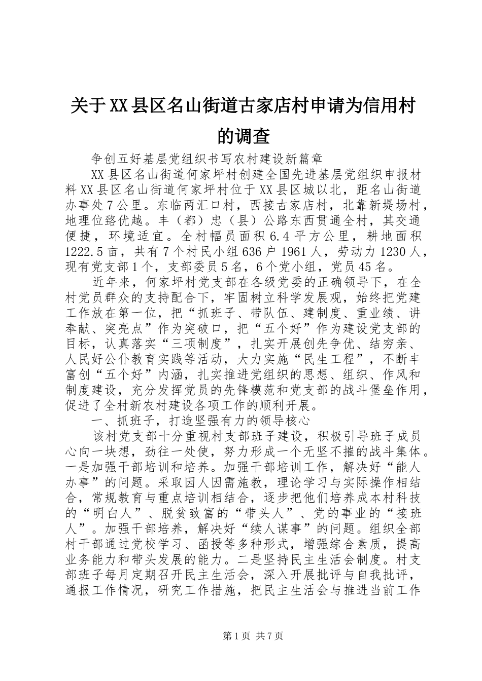 关于县区名山街道古家店村申请为信用村的调查_第1页