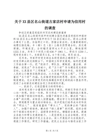 关于县区名山街道古家店村申请为信用村的调查
