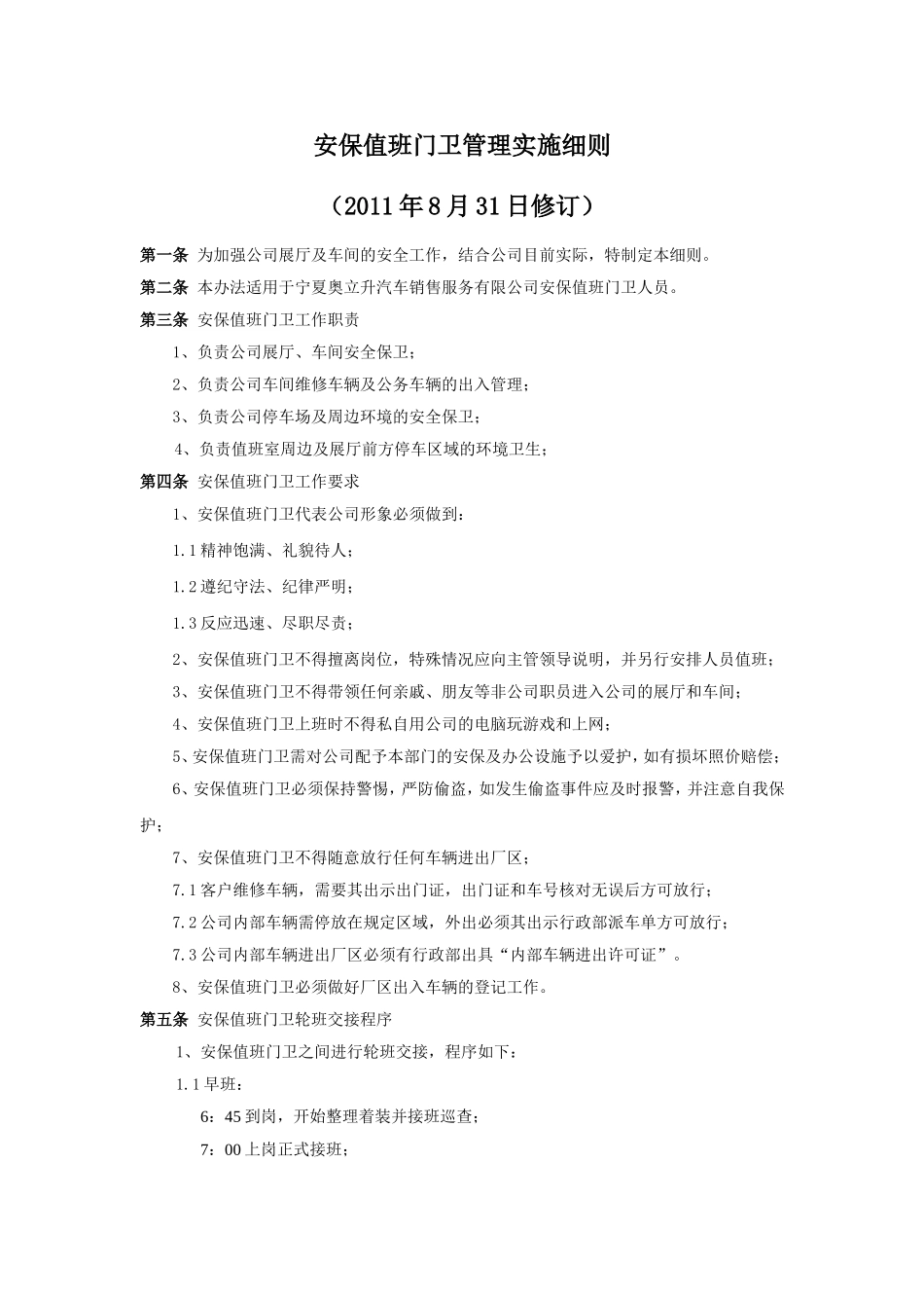 值班门卫管理实施细则_第1页