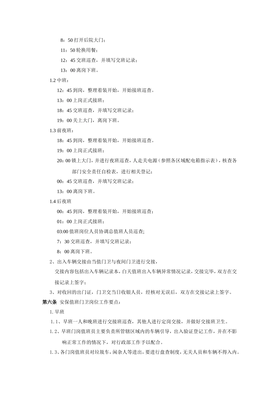 值班门卫管理实施细则_第2页