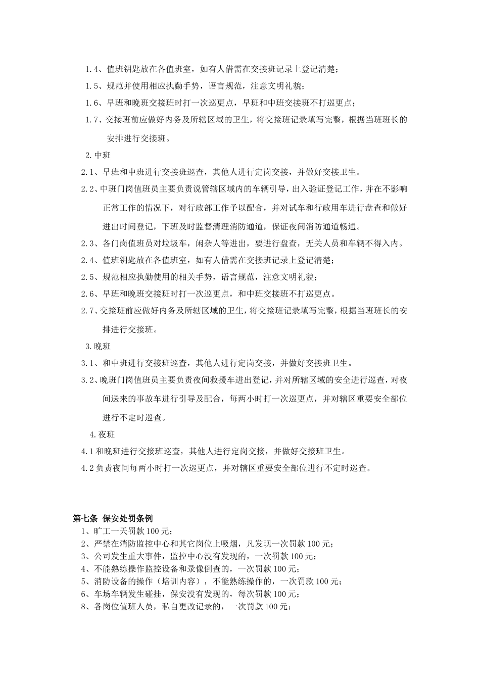 值班门卫管理实施细则_第3页