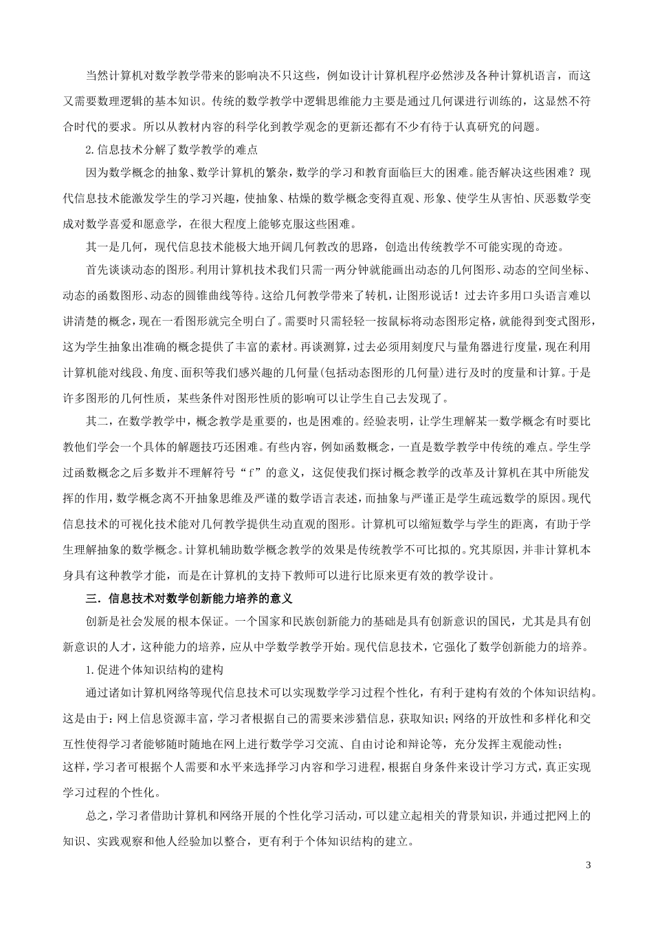 信息技术在高中数学教学中的重要作用张建军_第3页