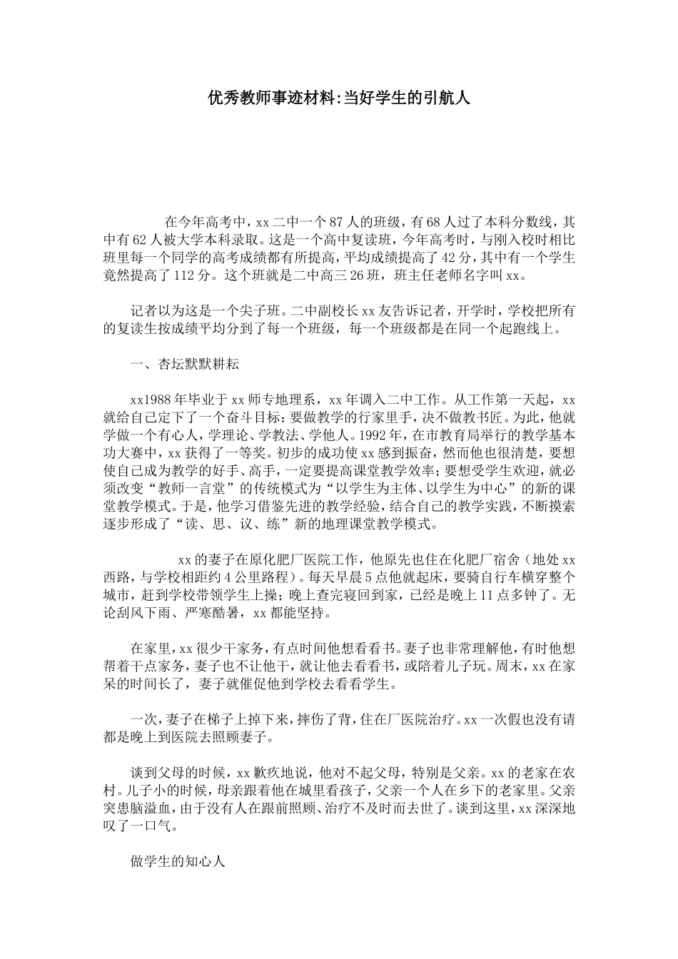 优秀教师事迹材料-当好学生的引航人-总结报告模板_第1页