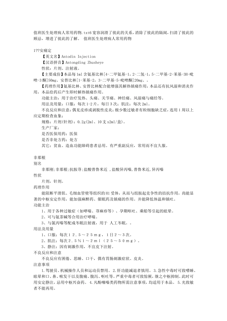 值班医生处理病人常用药物_第1页