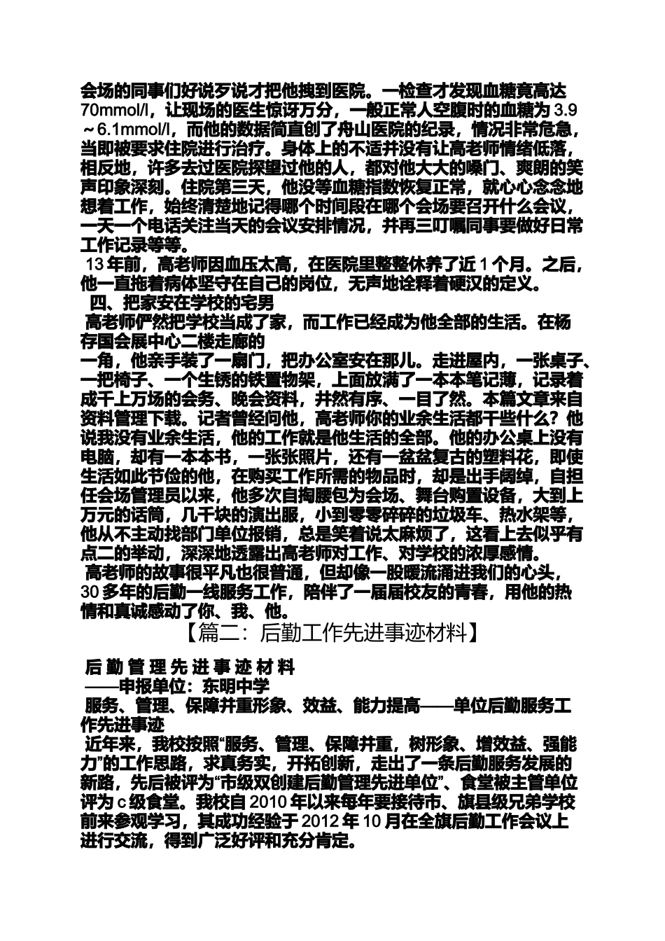 优秀教师事迹材料后勤_第2页