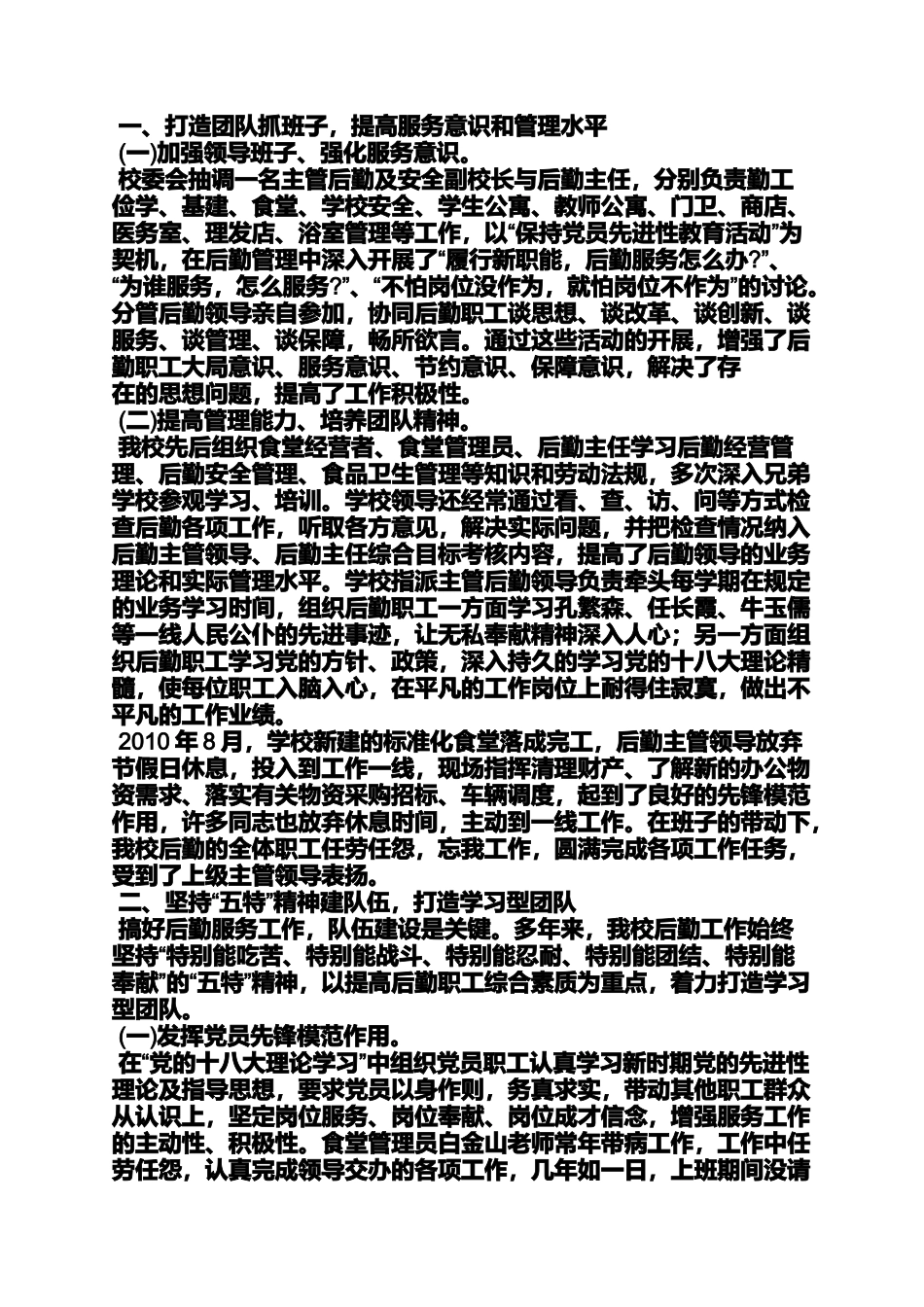 优秀教师事迹材料后勤_第3页