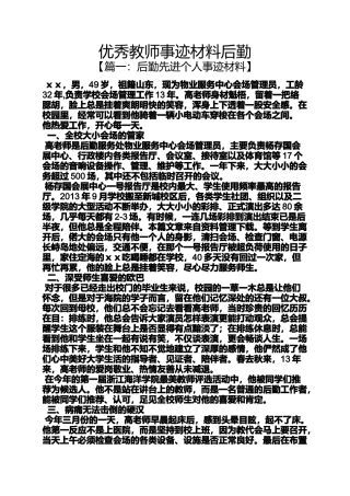 优秀教师事迹材料后勤