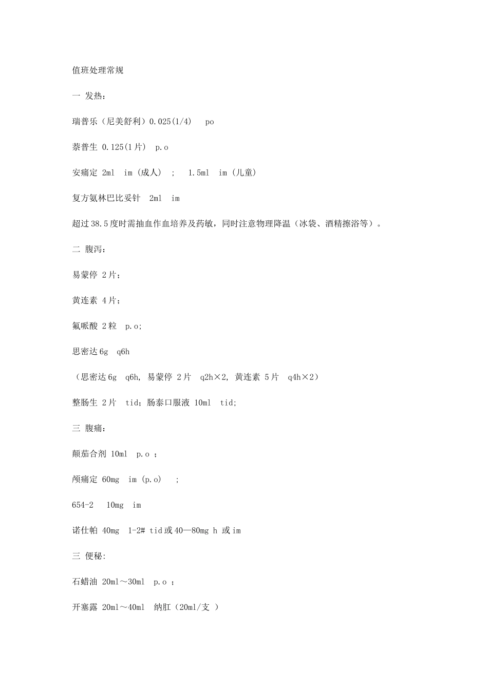 值班医生处理常规及用药_第1页